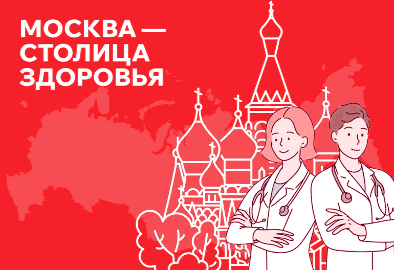 Единый портал здоровья: цифровая трансформация проекта «Москва — столица здоровья», .gif